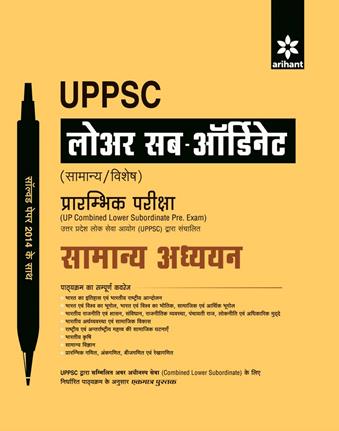 Arihant UPPSC Lower Sub ordinate (Samanya/Vishesh) Prarambhik Pariksha